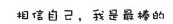 相信自己，我是最棒的