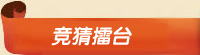 竞猜擂台